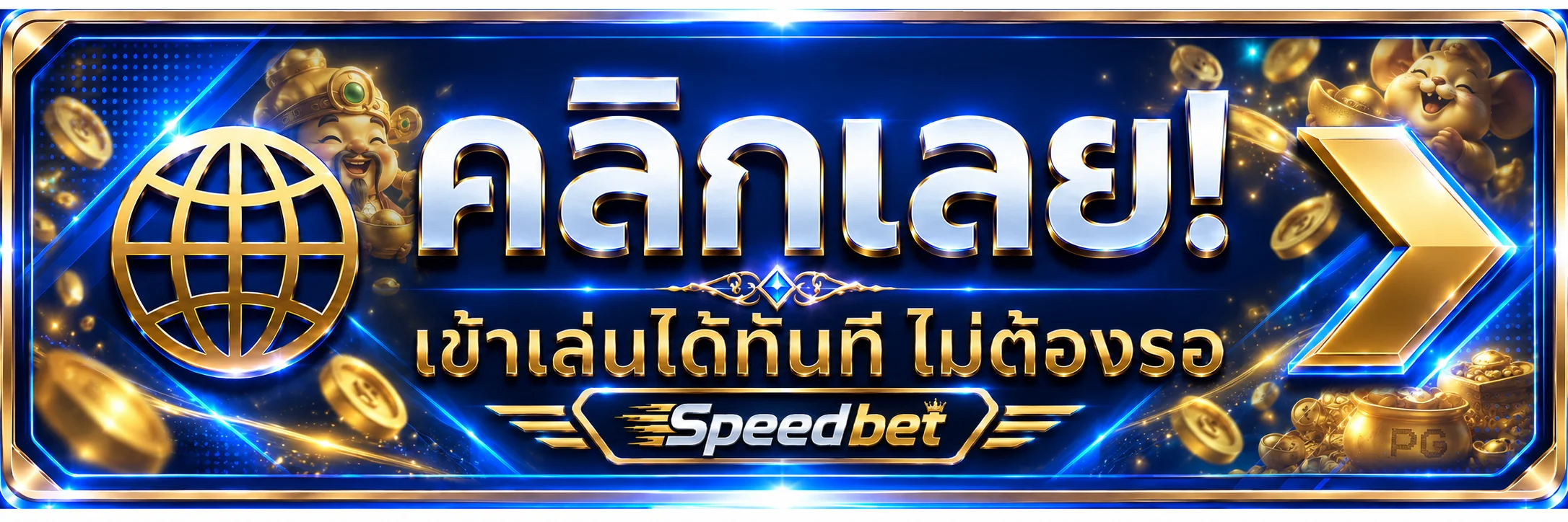Speedbet เข้าสู่ระบบผ่านหน้าเว็บหลักอย่างปลอดภัย